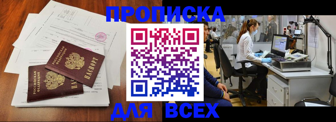 прописка законно в Ак-Довураке